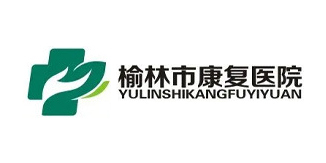 榆林市康复医院
