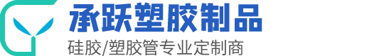 东莞市承跃塑胶制品有限公司