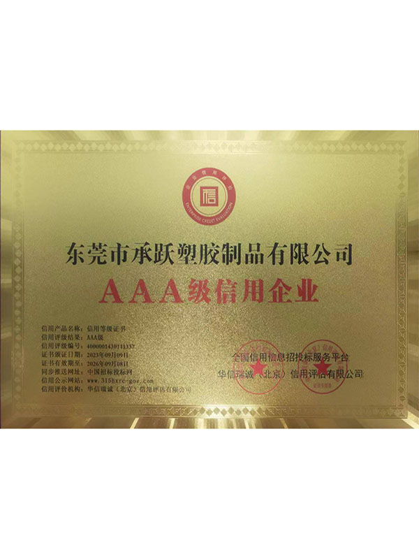 AAA级信用企业